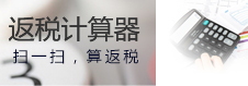 返稅計(jì)算器